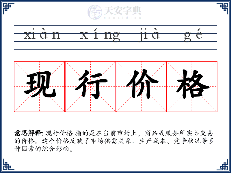 现行价格