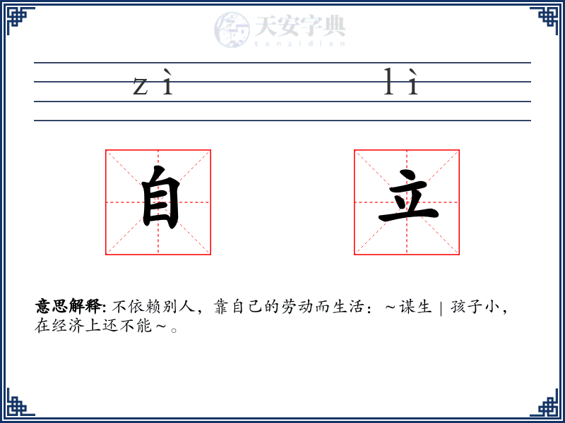 自立