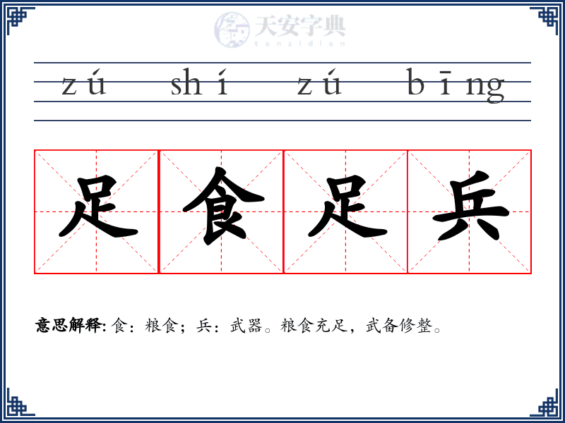 足食足兵