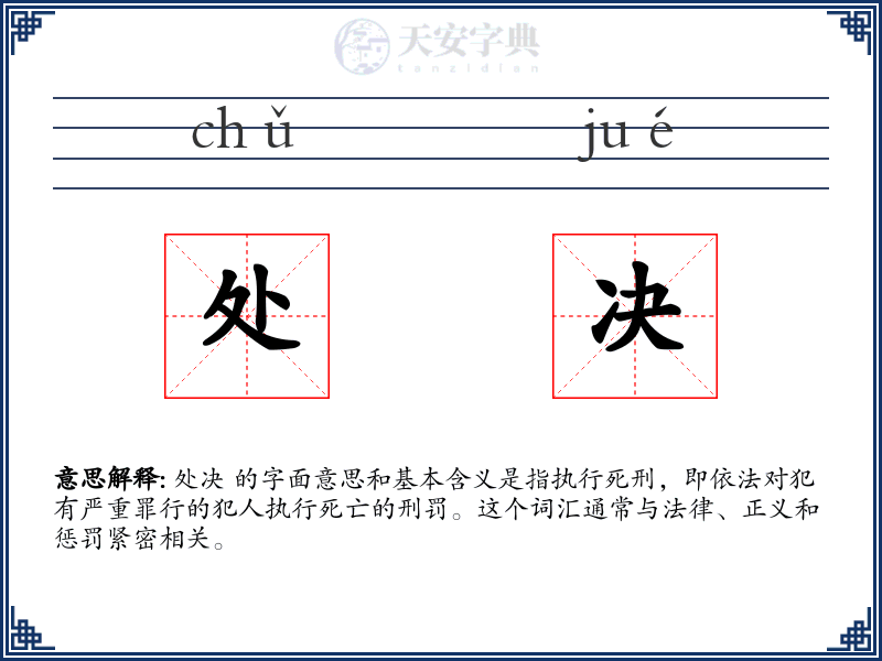 处决