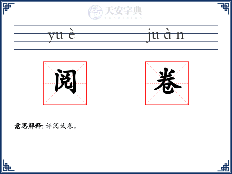 阅卷