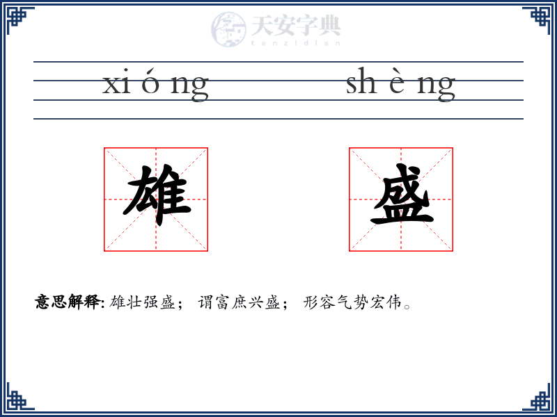雄盛