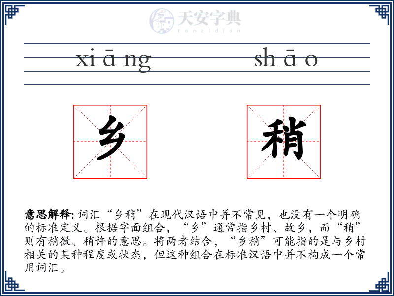 乡稍