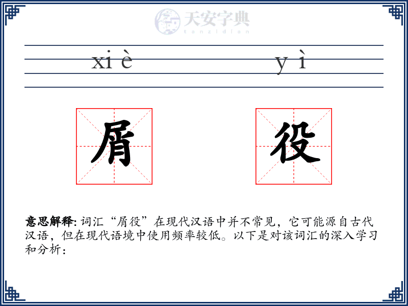 屑役