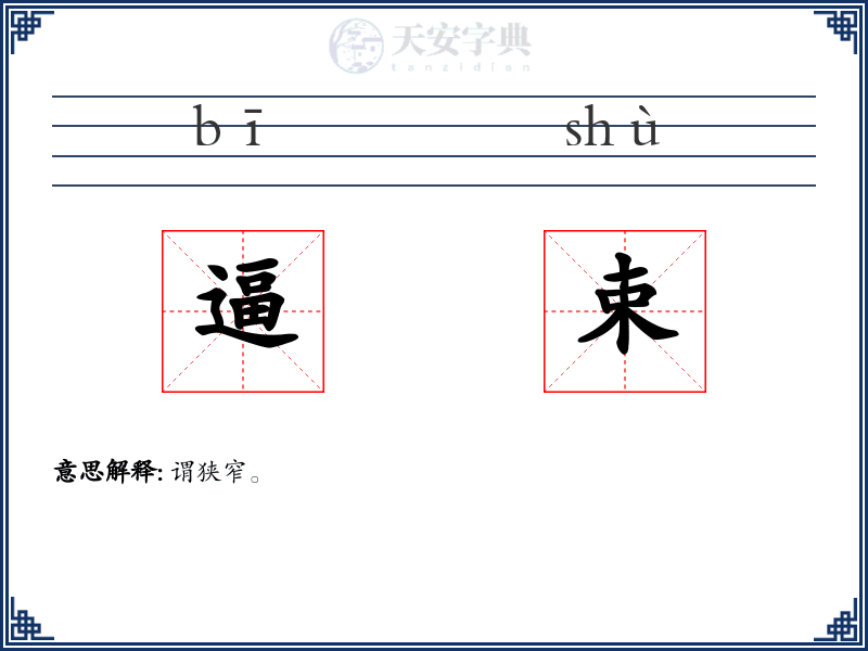 逼束