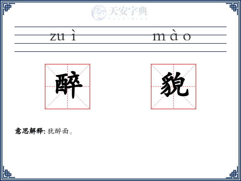 醉貌