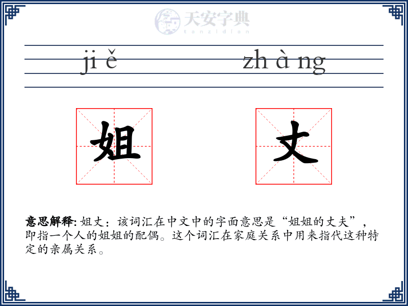 姐丈