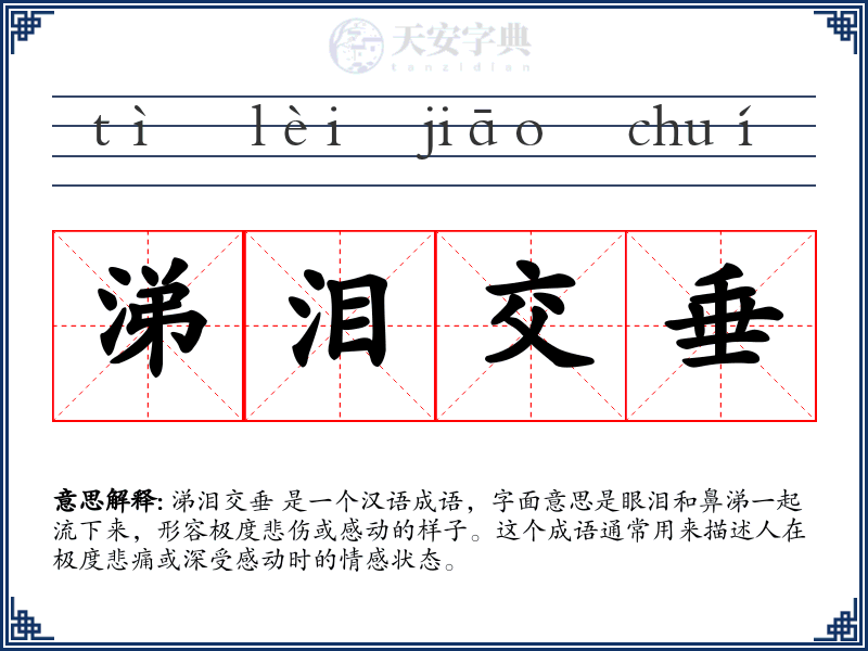 涕泪交垂