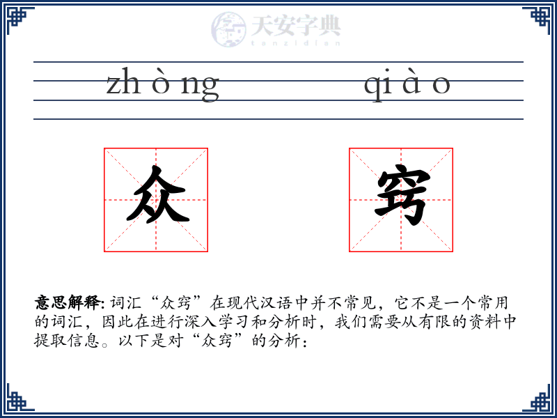 众窍