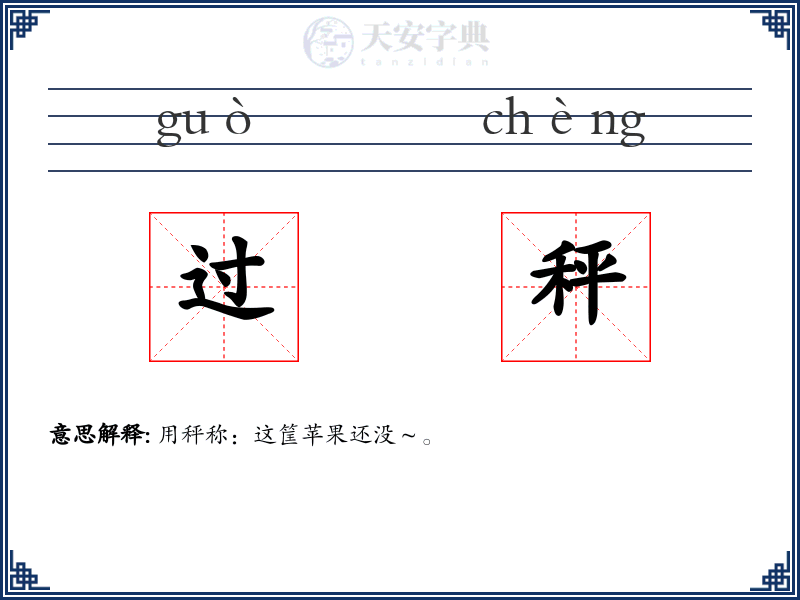 过秤