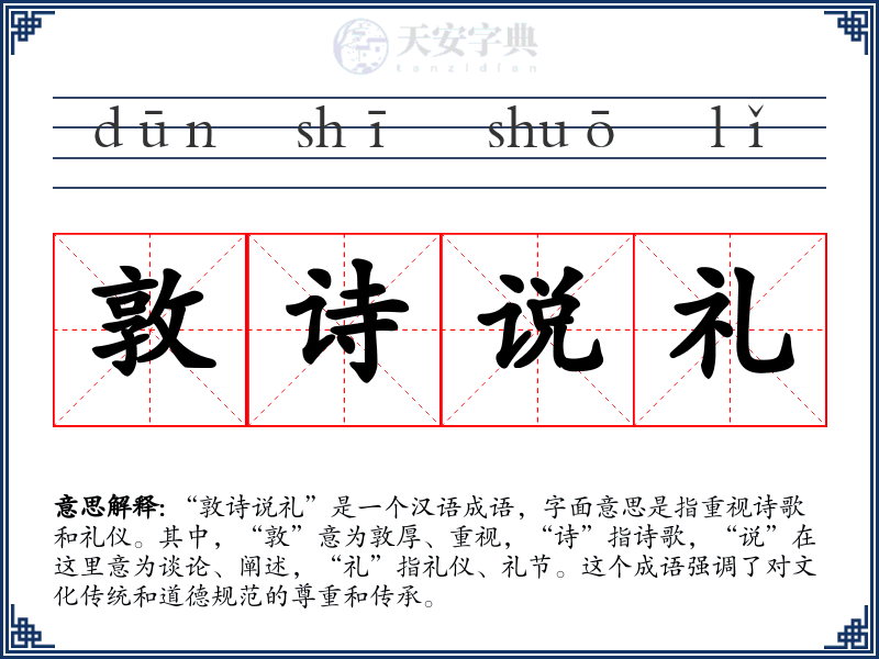 敦诗说礼