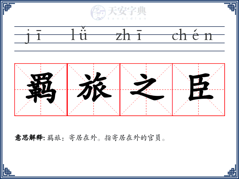 羁旅之臣