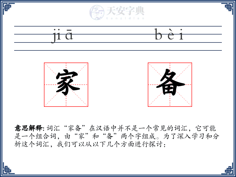 家备