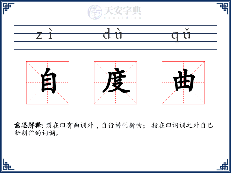 自度曲