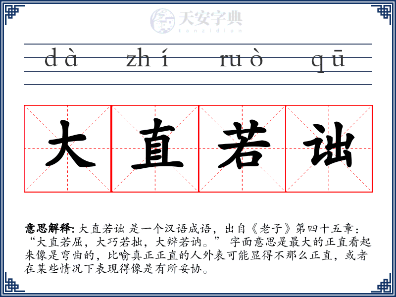 大直若诎