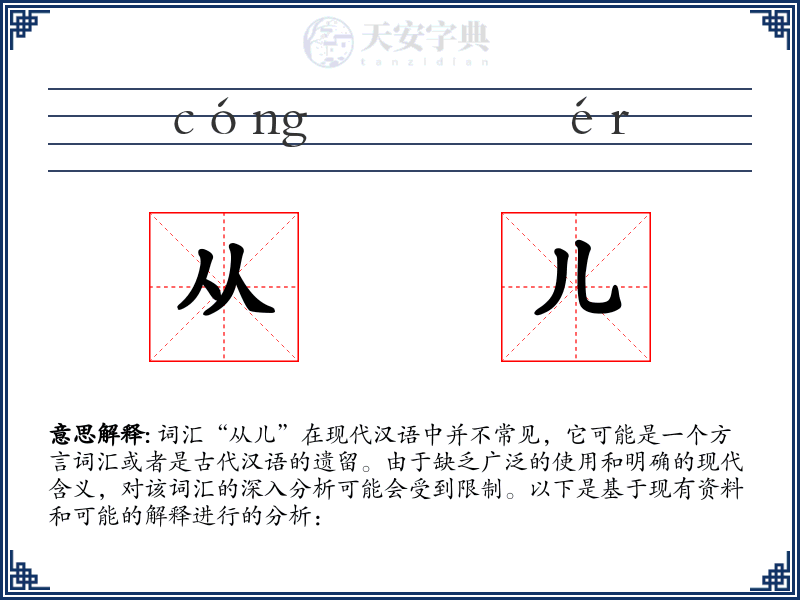从儿