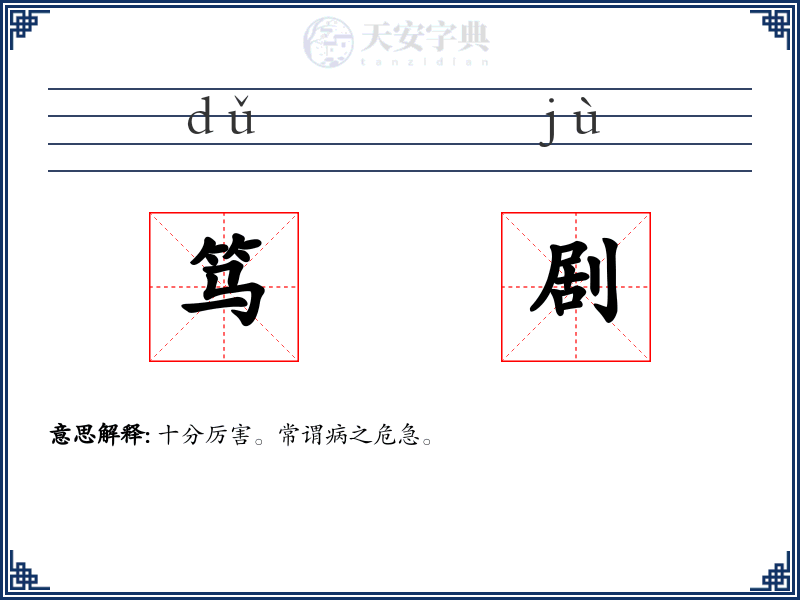 笃剧