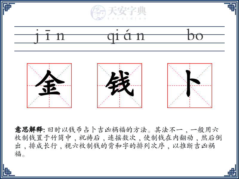 金钱卜