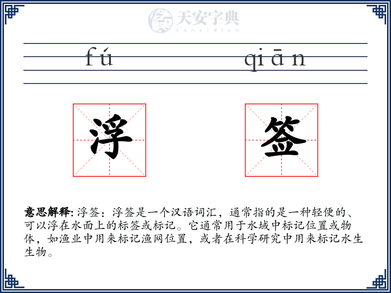 浮签