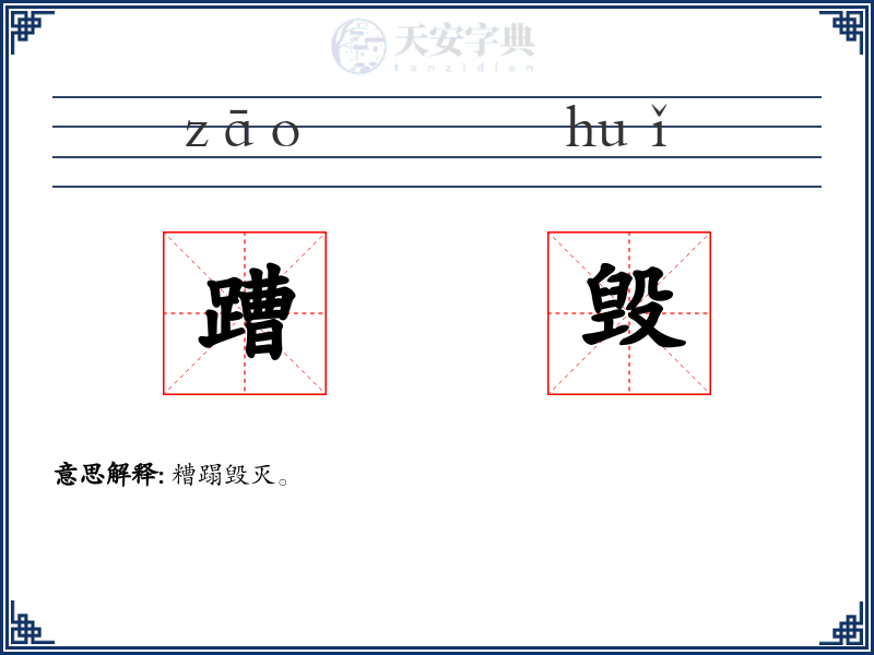 蹧毁