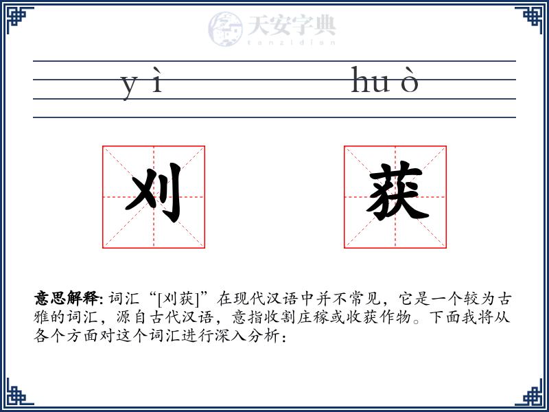 刈获