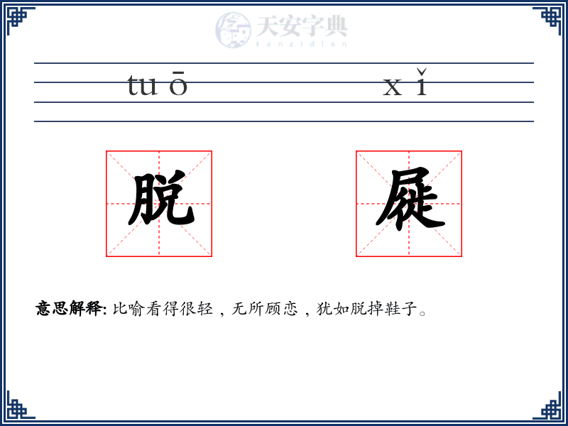 脱屣