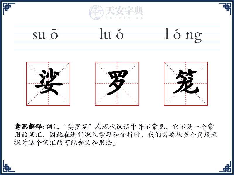 娑罗笼