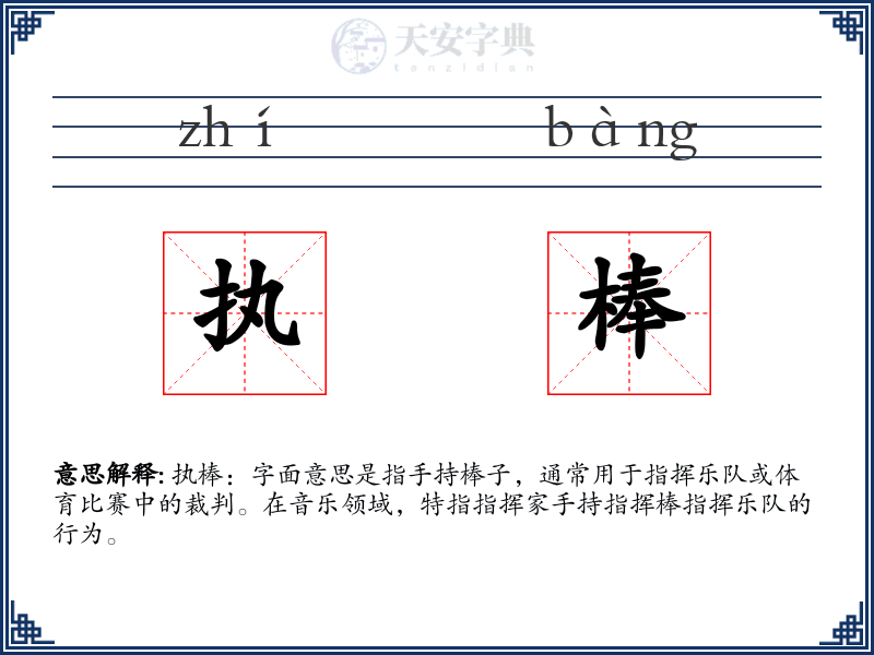 执棒