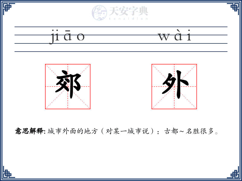 郊外