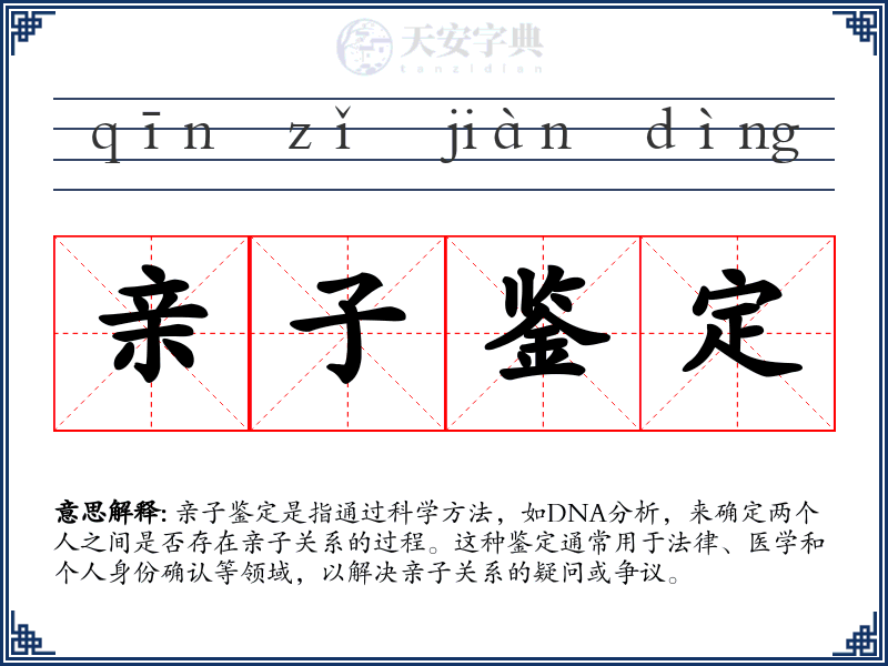 亲子鉴定