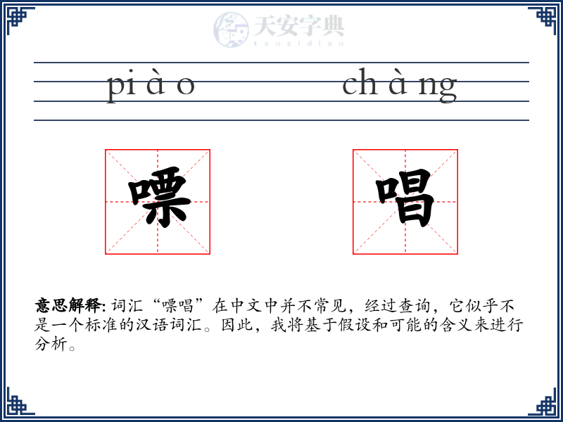 嘌唱