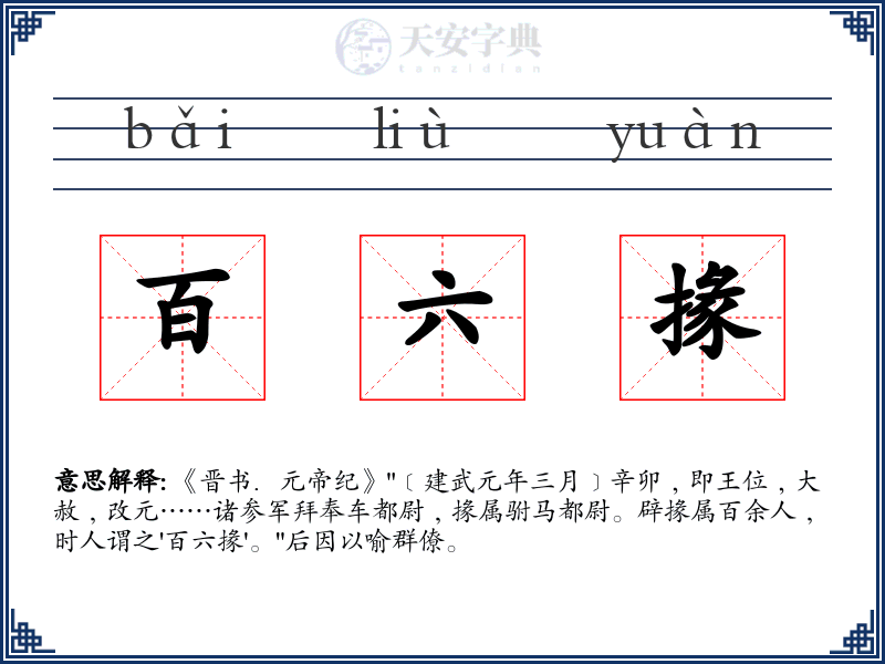 百六掾