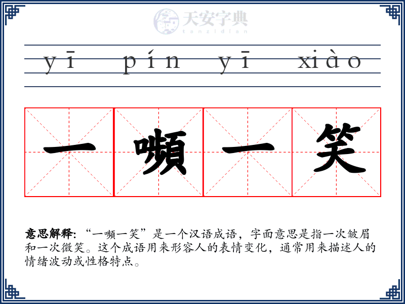 一嚬一笑