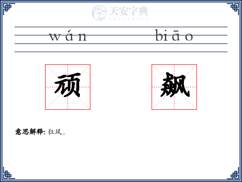 顽飙