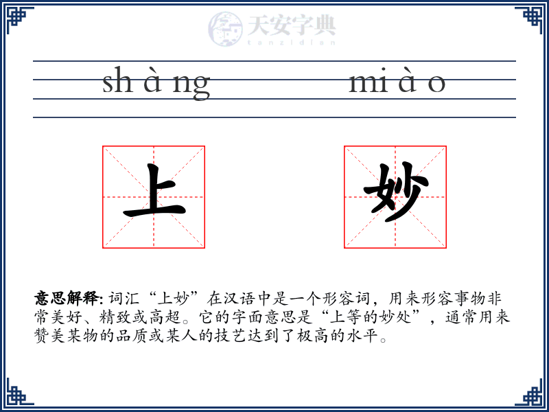 上妙