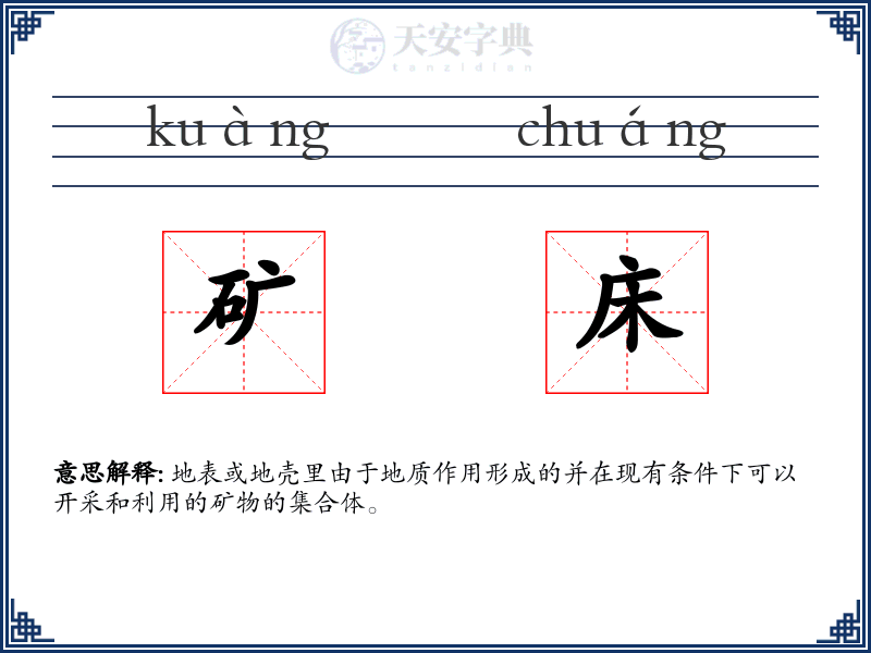矿床