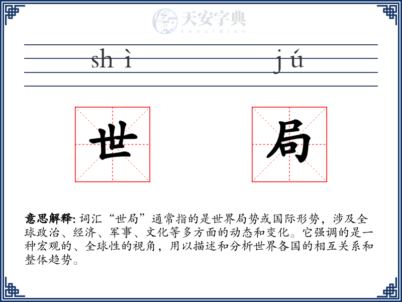 世局