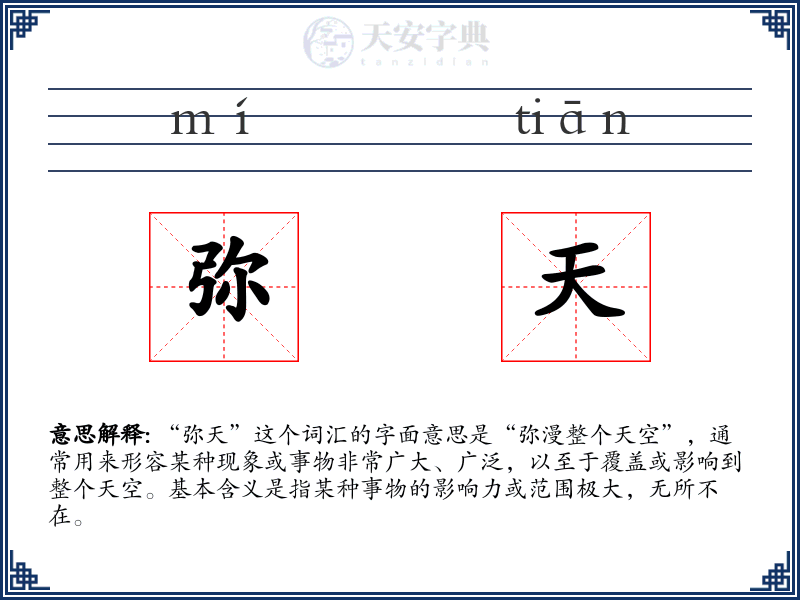 弥天