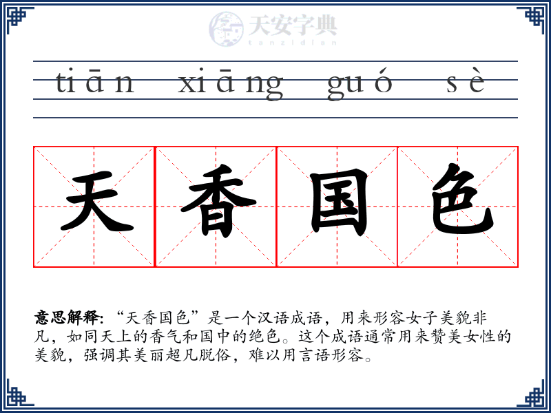 天香国色
