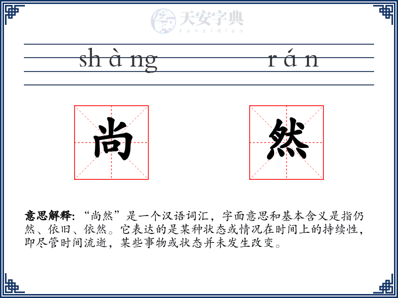 尚然