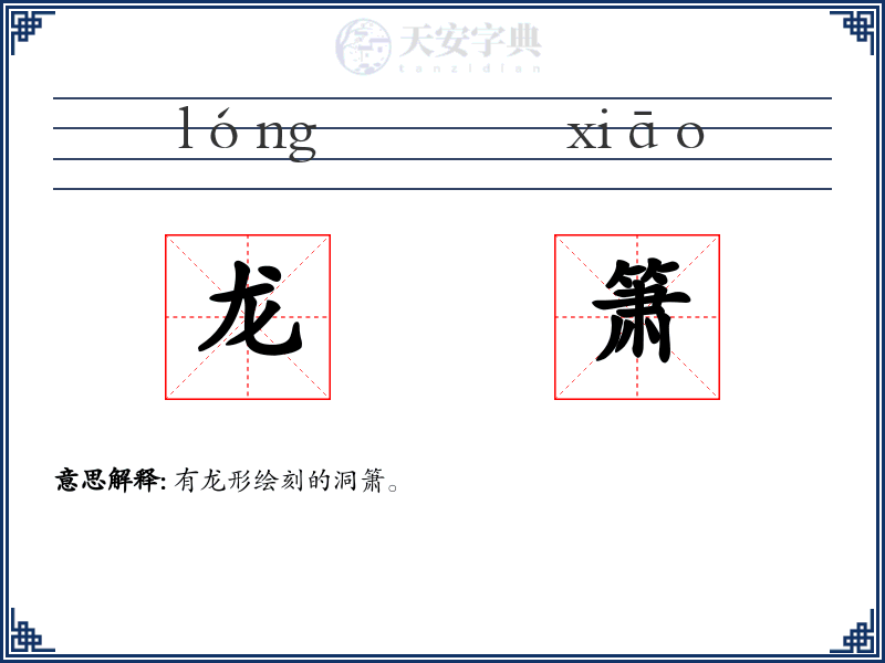 龙箫