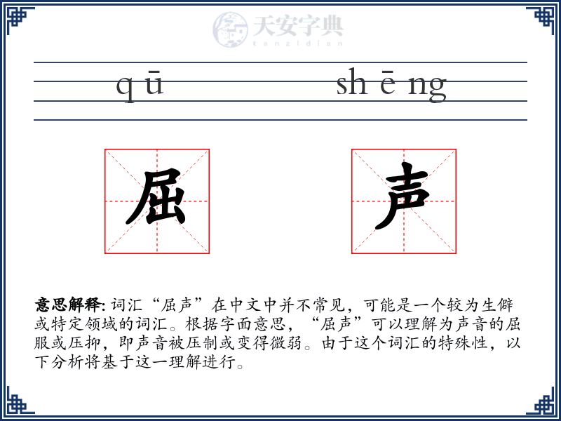 屈声
