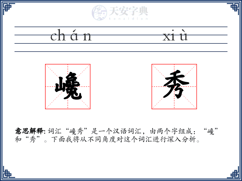 巉秀