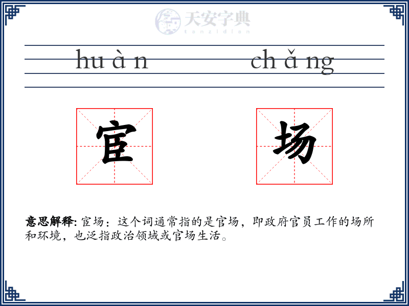 宦场