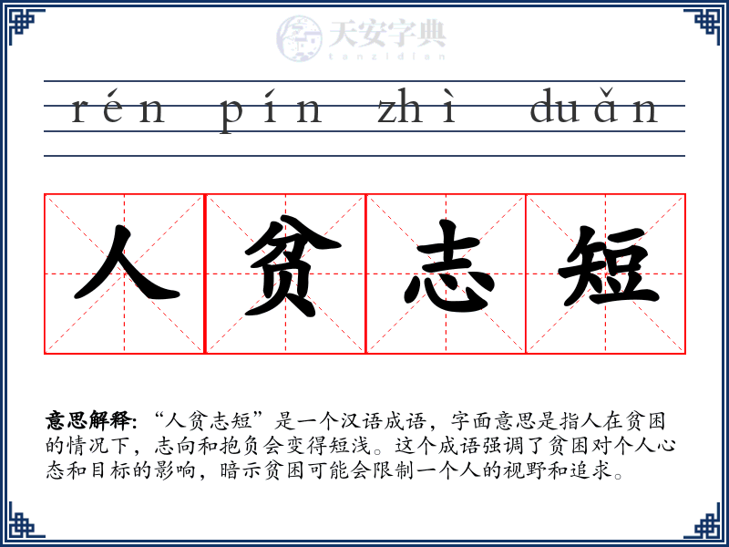 人贫志短