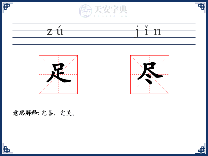足尽