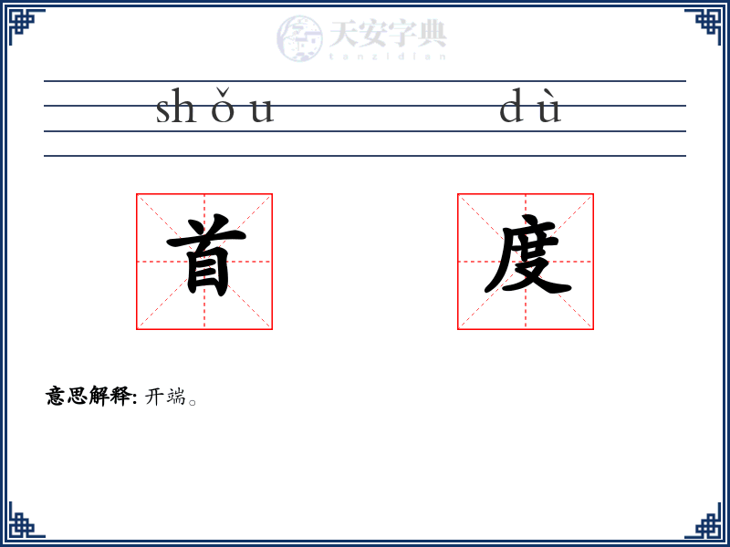 首度