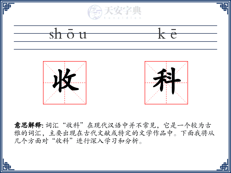 收科