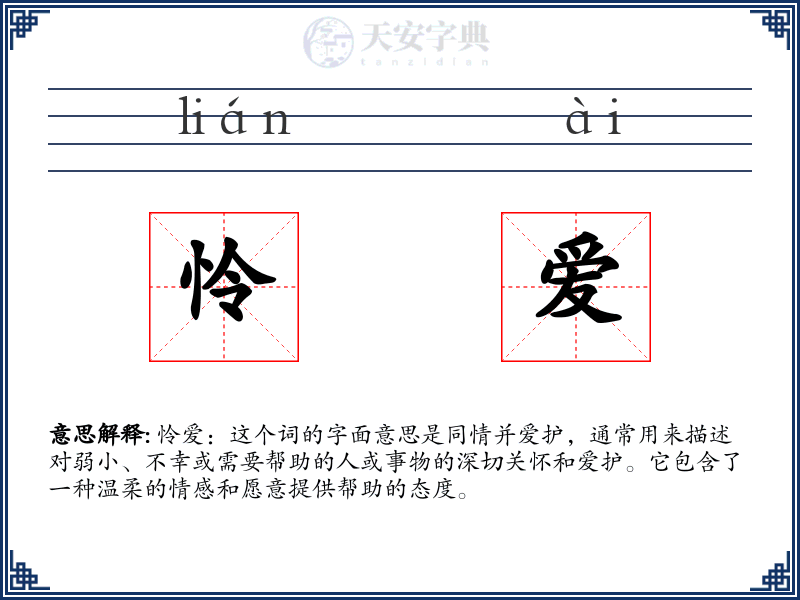 怜爱