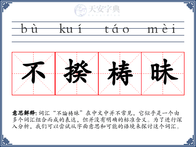 不揆梼昧